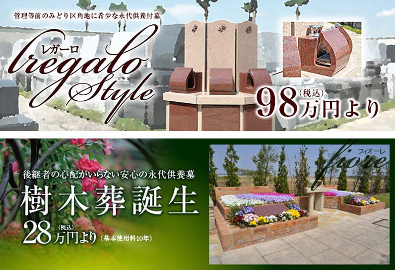 regalo(レガーロ)/樹木葬誕生